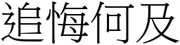 追悔何及 (宋體矢量字庫)