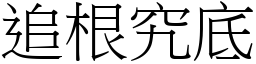 追根究底 (宋體矢量字庫)