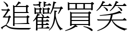 追歡買笑 (宋體矢量字庫)