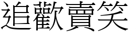 追歡賣笑 (宋體矢量字庫)