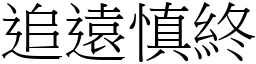 追遠慎終 (宋體矢量字庫)