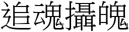 追魂攝魄 (宋體矢量字庫)