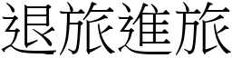 退旅進旅 (宋體矢量字庫)