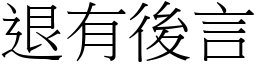 退有後言 (宋體矢量字庫)
