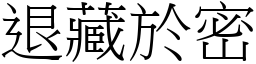 退藏於密 (宋體矢量字庫)
