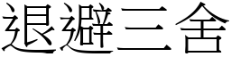 退避三舍 (宋體矢量字庫)