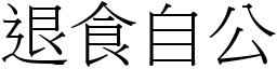 退食自公 (宋體矢量字庫)
