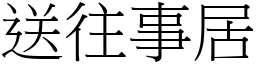 送往事居 (宋體矢量字庫)