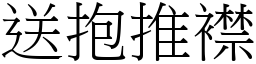 送抱推襟 (宋體矢量字庫)