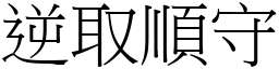 逆取順守 (宋體矢量字庫)