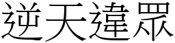 逆天違眾 (宋體矢量字庫)