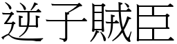 逆子賊臣 (宋體矢量字庫)