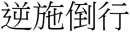 逆施倒行 (宋體矢量字庫)