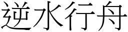 逆水行舟 (宋體矢量字庫)