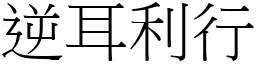 逆耳利行 (宋體矢量字庫)