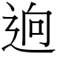 逈 (宋體矢量字庫)