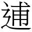 逋 (宋體矢量字庫)