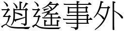 逍遙事外 (宋體矢量字庫)