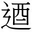 逎 (宋體矢量字庫)