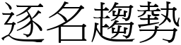 逐名趨勢 (宋體矢量字庫)