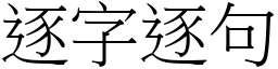 逐字逐句 (宋體矢量字庫)