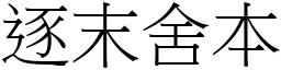 逐末舍本 (宋體矢量字庫)