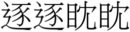 逐逐眈眈 (宋體矢量字庫)