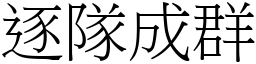 逐隊成群 (宋體矢量字庫)