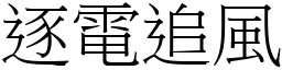 逐電追風 (宋體矢量字庫)