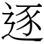 逐 (宋體矢量字庫)