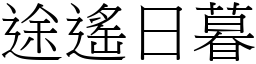 途遙日暮 (宋體矢量字庫)