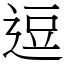 逗 (宋體矢量字庫)