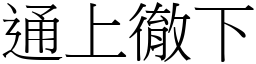 通上徹下 (宋體矢量字庫)