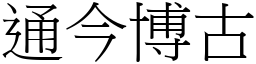 通今博古 (宋體矢量字庫)