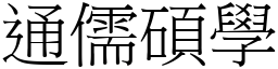 通儒碩學 (宋體矢量字庫)
