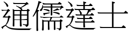 通儒達士 (宋體矢量字庫)