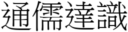 通儒達識 (宋體矢量字庫)