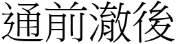 通前澈後 (宋體矢量字庫)
