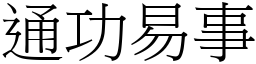 通功易事 (宋體矢量字庫)