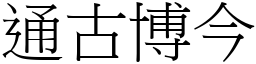 通古博今 (宋體矢量字庫)