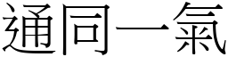 通同一氣 (宋體矢量字庫)