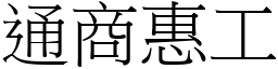 通商惠工 (宋體矢量字庫)