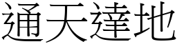 通天達地 (宋體矢量字庫)