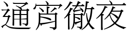 通宵徹夜 (宋體矢量字庫)