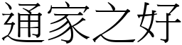 通家之好 (宋體矢量字庫)