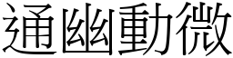 通幽動微 (宋體矢量字庫)