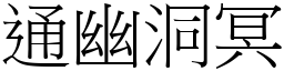 通幽洞冥 (宋體矢量字庫)