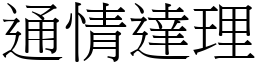 通情達理 (宋體矢量字庫)