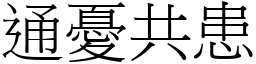 通憂共患 (宋體矢量字庫)