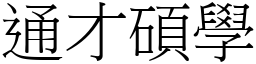 通才碩學 (宋體矢量字庫)